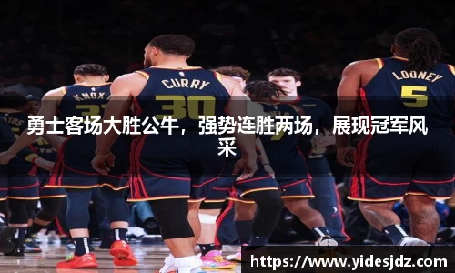 勇士客场大胜公牛，强势连胜两场，展现冠军风采