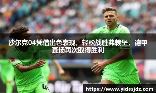 沙尔克04凭借出色表现，轻松战胜弗赖堡，德甲赛场再次取得胜利