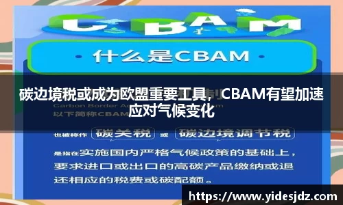 碳边境税或成为欧盟重要工具，CBAM有望加速应对气候变化