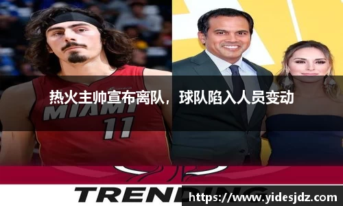 热火主帅宣布离队，球队陷入人员变动