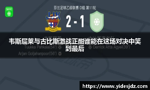 韦斯屈莱与古比斯激战正酣谁能在这场对决中笑到最后