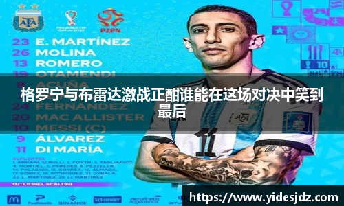 格罗宁与布雷达激战正酣谁能在这场对决中笑到最后