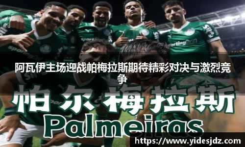 阿瓦伊主场迎战帕梅拉斯期待精彩对决与激烈竞争