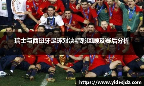 瑞士与西班牙足球对决精彩回顾及赛后分析