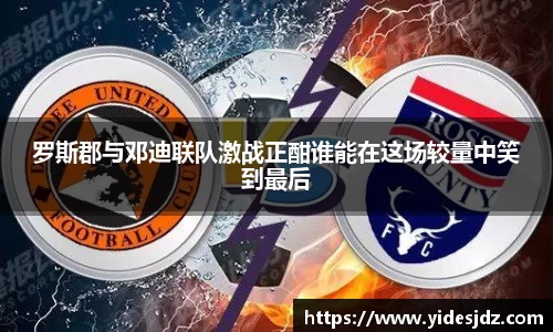 罗斯郡与邓迪联队激战正酣谁能在这场较量中笑到最后