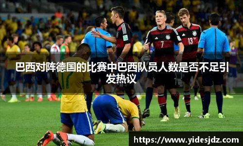 巴西对阵德国的比赛中巴西队员人数是否不足引发热议