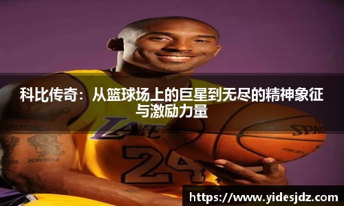 科比传奇：从篮球场上的巨星到无尽的精神象征与激励力量