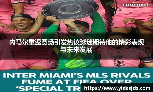 内马尔重返赛场引发热议球迷期待他的精彩表现与未来发展