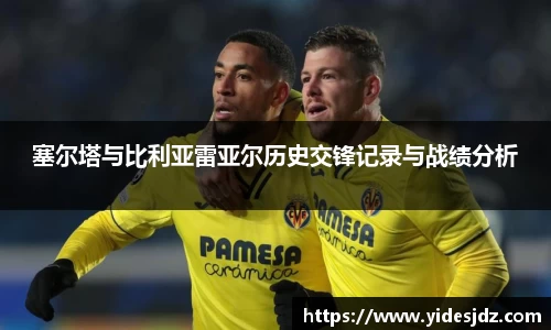 塞尔塔与比利亚雷亚尔历史交锋记录与战绩分析