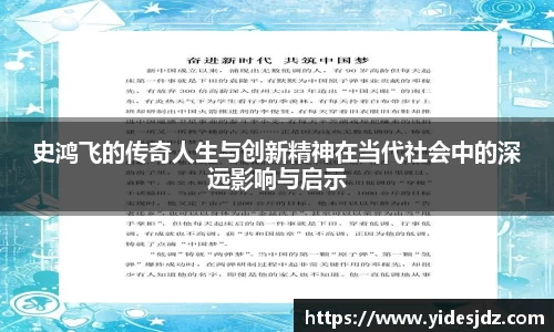 史鸿飞的传奇人生与创新精神在当代社会中的深远影响与启示