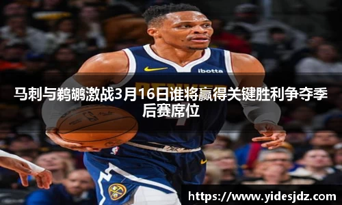 马刺与鹈鹕激战3月16日谁将赢得关键胜利争夺季后赛席位