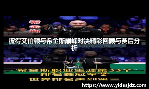 彼得艾伯顿与希金斯巅峰对决精彩回顾与赛后分析