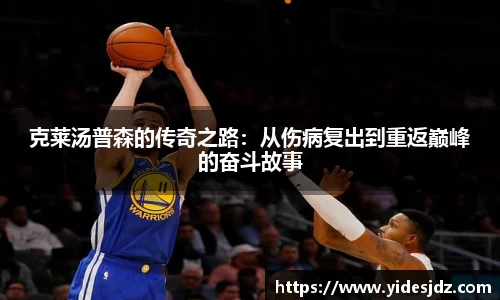 克莱汤普森的传奇之路:从伤病复出到重返巅峰的奋斗故事