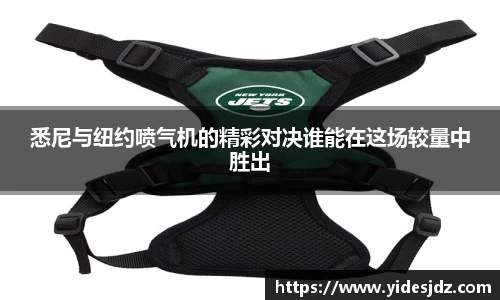 悉尼与纽约喷气机的精彩对决谁能在这场较量中胜出