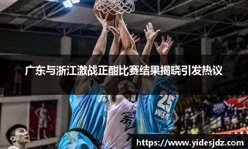 广东与浙江激战正酣比赛结果揭晓引发热议