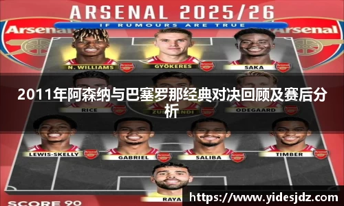 2011年阿森纳与巴塞罗那经典对决回顾及赛后分析