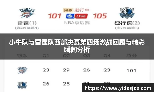 小牛队与雷霆队西部决赛第四场激战回顾与精彩瞬间分析